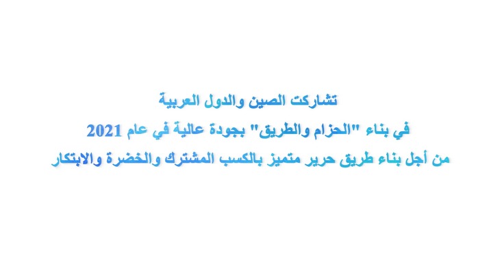 الصين والدول العربية تتبادل الدعم لتحقيق التنمية والازدهار