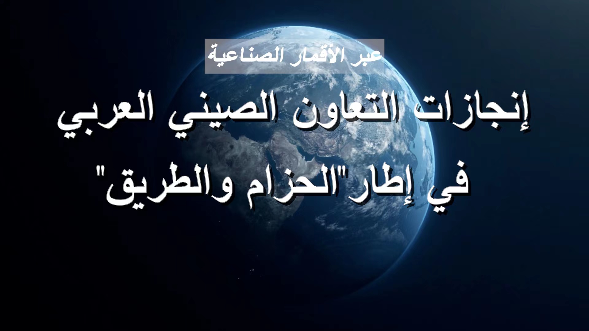 فيديو: عبر الأقمار الصناعية: إنجازات التعاون الصيني العربي في إطار"الحزام والطريق"