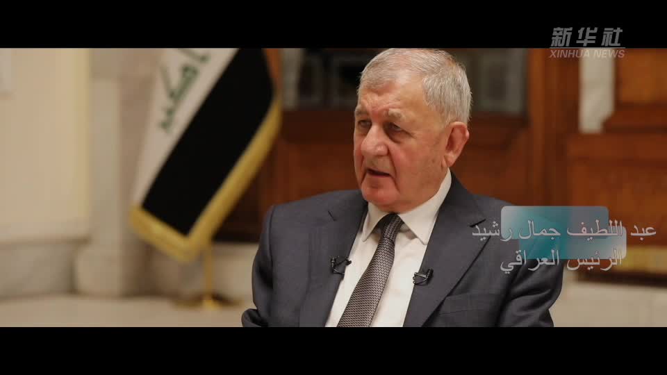 مقابلة خاصة: الرئيس العراقي يشيد بالعلاقات مع الصين وبدور شركاتها في إعادة إعمار بلاده